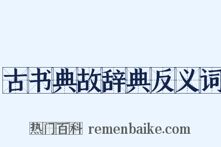古书典故辞典反义词是什么意思的图片